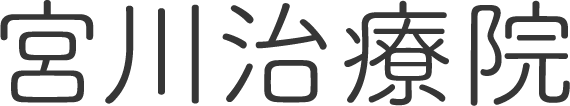 宮川治療院